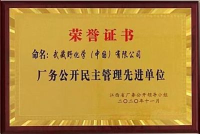 廠務(wù)公開民主管理先進(jìn)單位